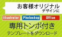 Illustrator Photoshop Office 専用テンプレートダウンロード
