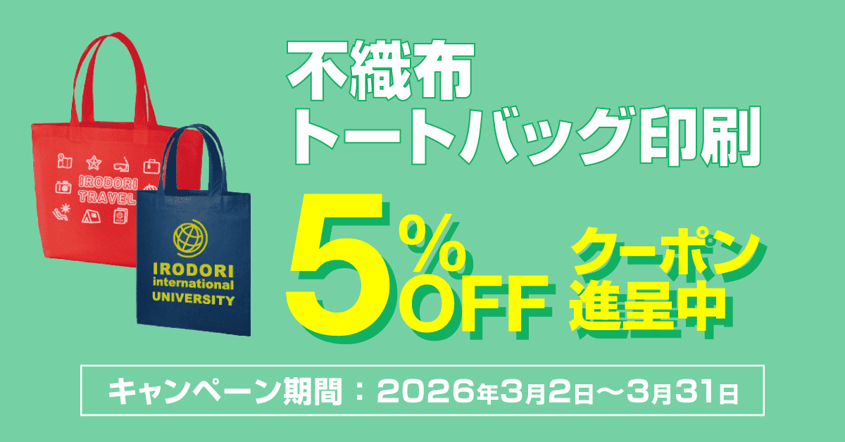 不織布トートバッグキャンペーン