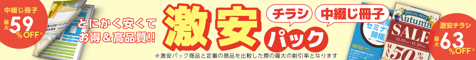 激安パックバナー