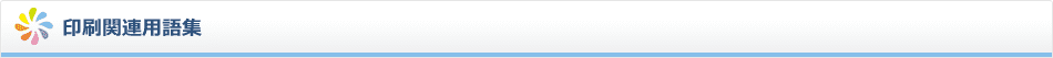 印刷関連用語集