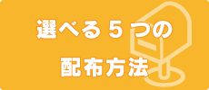 ポスティングの選べる配布方法