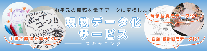 現物データ化サービス(スキャン)