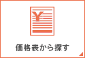 価格表からさがす