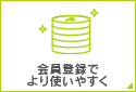 会員登録でより使いやすく