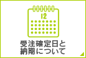 受注確定日と納期について