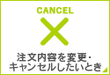 注文内容を変更・キャンセルしたいとき