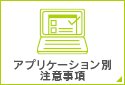 アプリケーション別注意事項