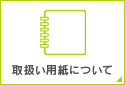 取扱い用紙について