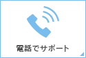 平日24時間電話サポート ※土日祝9時から21時まで