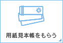 用紙見本帳をもらう