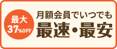 月額会員でいつでも最速・最安 プリントファストパス