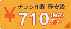 チラシ印刷 最安級 650円（税込）〜
