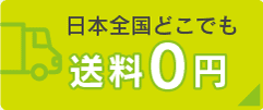 日本全国どこでも送料0円