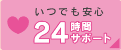 いつでも安心 24時間サポート