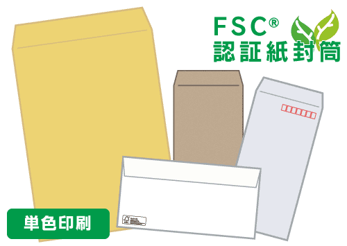 FSC森林認証封筒