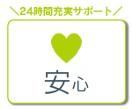 24時間安心サポートで印刷