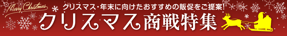 クリスマス特集