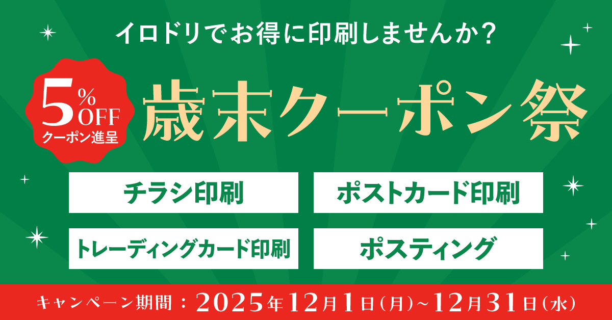 歳末クーポン祭