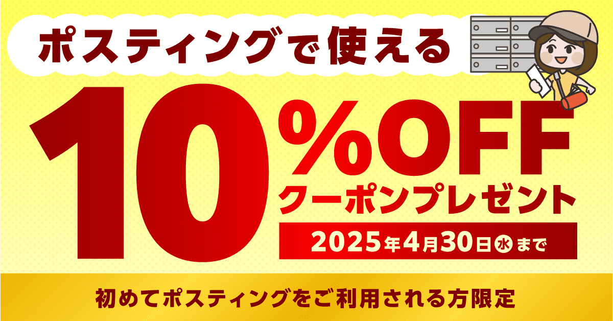 ポスティング10%OFFクーポンバナー