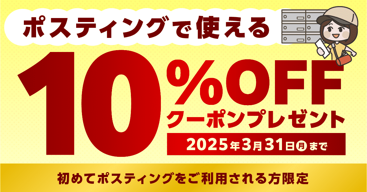 ポスティング10%OFFクーポンバナー