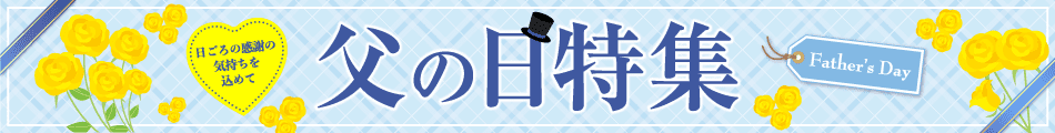 父の日特集