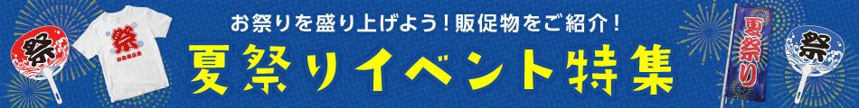 夏祭りイベント特集